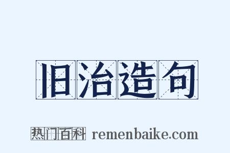 旧治造句是什么意思的图片